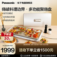 Panasonic 松下 聚嗨盘M1多功能料理锅电烤盘家用烤肉盘烧烤火锅一体聚嗨锅