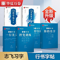 华夏万卷 志飞习字行书字帖硬笔成人速成控笔练字帖男女大学生教程