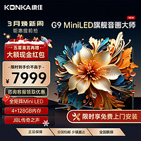 KONKA 康佳 电视 85G9 85英寸 Mini LED量子点 144Hz 1200nits 4+128G 4K清全面屏智能液晶平板游戏电视机