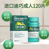 D-Cal 迪巧 [迪巧] 碳酸钙D3咀嚼片(III) 0.75g:100IU*120片/盒美国进口钙片成人妇女钙片 1瓶装（120片/瓶）