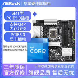 ASRock 华擎 英特尔i5 12600KF盒装搭华擎B660M 钢铁传奇DDR4 主板CPU套装