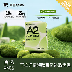 隔壁刘奶奶 A2Mini奶125ml*9盒3.8蛋白儿童纯牛奶