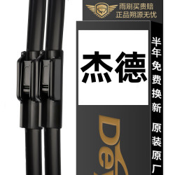 Deyun 德允 无骨雨刷器/雨刮器 本田杰德(13-20款)原装原厂A级胶条汽车雨刮片