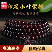 九道一印度小叶紫檀手串108颗佛珠男招财貔貅手链女紫檀木念珠 老料8mm*108颗(男女款)