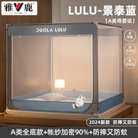 雅鹿防摔蚊帐宿舍1.2x2米免安装支架母婴蒙古包全底儿童单人三开门1.5 LULU-景泰蓝【A类全底-双开门】 1.8m床【升级加粗免拼支架】
