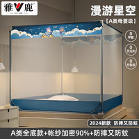 雅鹿防摔蚊帐宿舍1.2x2米免安装支架母婴蒙古包全底儿童单人三开门1.5 漫游星空【A类全底-双开门】 1.5m床【升级加粗免拼支架】