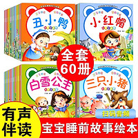 全套60册可以听的启蒙小绘本 0-3-6岁宝宝睡前小故事书扫码音频有声伴读故事0到3岁