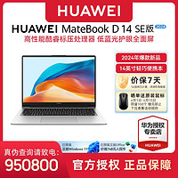 百亿补贴：HUAWEI 华为 笔记本电脑MateBook D 14 SE版 2024 13代酷睿i5 16G 512G 轻薄办公本/14英寸护眼全面屏/手机互联 皓月银