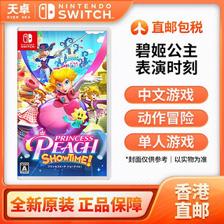 百亿补贴：Nintendo 任天堂 香港直邮 日/港版 任天堂 Switch NS游戏 碧姬公主 表演时刻 全新