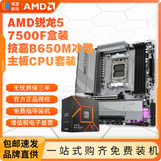 百亿补贴：GIGABYTE 技嘉 AMD锐龙R5 7500F盒装+技嘉B650M冰雕ICE主板CPU套装AORUS板U游戏