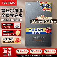 百亿补贴：TOSHIBA 东芝 燃气热水器16升 天然气 增压零冷水 日本原装CPU 水量伺服器