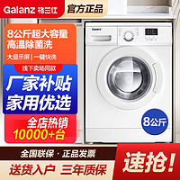 Galanz 格兰仕 8公斤滚筒洗衣机全自动家用大容量租房宿舍家用高温杀菌