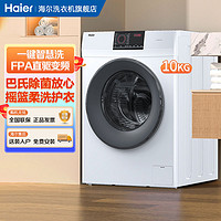 百亿补贴：Haier 海尔 全自动滚筒洗衣机10公斤 EG100MATE70W 直驱变频