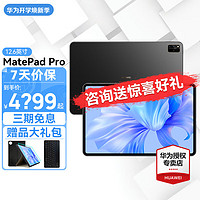 HUAWEI 华为 平板电脑MatePad Pro 12.6英寸二合一平板鸿蒙全面屏120Hz麒麟9000E 12G 256G WIFI 曜金黑 标配+