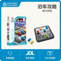 Smart Games爱思极 泊车攻略 6岁-成人 儿童玩具教具桌游逻辑思维