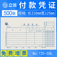 立信 上海立信付款凭证单纸付款申请单报销凭单用款申请书通用记账凭证现金支出证明手写财务会计用品120-30