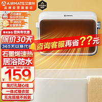 AIRMATE 艾美特 取暖器浴室暖风机家用电暖器办公室卫生间电暖气石墨烯速热浴室壁挂浴霸电暖风居浴两用温室系列 HP20-K6石墨烯浴室暖风机