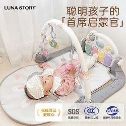 LUNASTORY 月亮故事 婴儿健身架脚踏钢琴新生儿幼儿礼物0-3-6月宝宝益智玩具