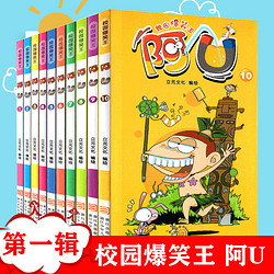 校园爆笑王阿u 第一辑10册 漫画书小学生课外书必读经典三四五年级卡通动漫 搞笑幽默男孩女孩儿童10-12岁老师推荐加厚版课外书籍