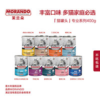 MORANDO 莫兰朵 茉兰朵MORANDO意大利进口专业系列成猫幼猫猫罐头400g 专业·猫·含三文鱼罐头400g*5