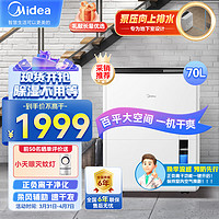 Midea 美的 除湿机/抽湿机 除湿量70升/天 正负离子净化 工厂仓库地下室泵压排水工业吸湿器CF70BD/N8-DL1