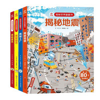 呦呦童揭秘科普翻翻书：揭秘地震+工厂+超市+建筑（全4册）