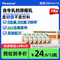 风车牧场 低脂燕麦奶谷物饮料无额外添加植物奶蛋白饮料早餐奶礼盒装 厚椰乳200*12ML