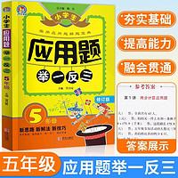 2024春 小应用题强化训练五年级下册 上册全一册数学应用题天天练 举一反三解题高手 应用题举一反三