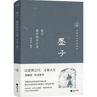 中国历代经典宝库  墨子：救世的苦行者（真口碑30年经典，数百万读者的国学入门书。）文化