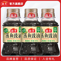 海天 蒸鱼豉油100ml*3生抽酿造酱油家用厨房小瓶煲仔饭