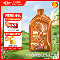 Shell 壳牌 机油全合成0W-40 API SP级 1L超凡喜力橙色光影版