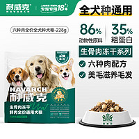 Navarch 耐威克 狗粮六种肉鲜肉冻干狗粮试吃228g 小中大型犬泰迪金毛成幼犬粮