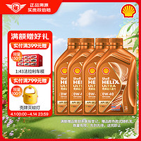 Shell 壳牌 机油全合成0W-40 API SP级 1L*4 超凡喜力橙色光影版