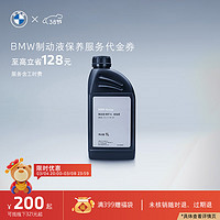 BMW 宝马 汽车制动液/刹车油保养服务适用全系车车型 到店服务代金券 常规车型