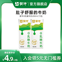 MENGNIU 蒙牛 0乳糖牛奶200ml*2包 官方旗舰店