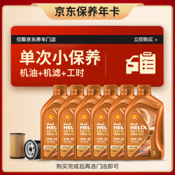 Shell 壳牌 保养套餐年卡单次 含机油机滤工时橙色光影 0W-30 SN/C3 6L