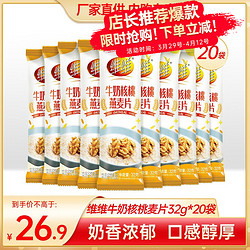 维维 牛奶核桃燕麦片早餐冲饮谷物 32g*20包