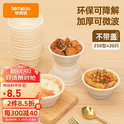 temeiJu 特美居 一次性饭盒圆碗30只300ml可降解加厚快餐打包盒塑料汤碗不带盖