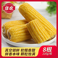 百亿补贴：Goodfarmer 佳农 黄糯玉米220g*8根软糯香甜真空锁鲜