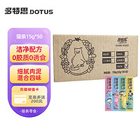 DOTUS 多特思 猫零食猫条成猫幼猫流质零食肉条散装 混合口味15g*50支