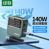 UGREEN 绿联 140W氮化镓充电器套装  PD多口闪充iPhone15适用苹果华为联想笔记本