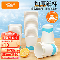 temeiJu 特美居 一次性杯子248ml加厚纸杯9盎司商务办公室咖啡水杯批发100只装