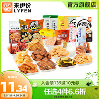 LYFEN 来伊份 【零食任选】来伊份任选 部分退款不发货 鸭锁骨肉豆脯肉类零食