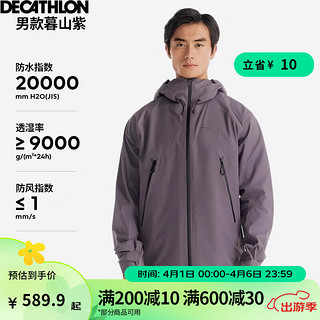 DECATHLON 迪卡侬 冲锋衣男女户外休闲登山徒步防风防水夹克风衣MH500春上新外套 男款-暮山紫-2024年新 M