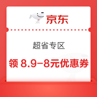 先领券再剁手：京东领29减5元超市通用券！京东领8.9减8元优惠券！
