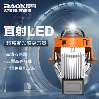 BAOX 暴享 led汽车大灯跨界S7直射双光透镜led车灯远近一体LED大灯改装