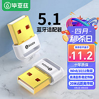 PLUS会员：Biaze 毕亚兹 D27 USB-A蓝牙适配器 白色