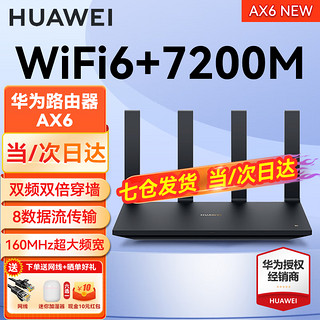 HUAWEI 华为 路由器AX6千兆5G双频7200M家用无线wifi6+信号放大mesh穿墙王AX智能 AX6 黑