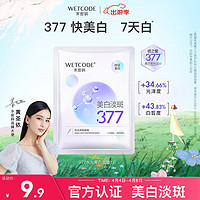 WETCODE 水密码 水光白面膜25g美白淡斑377提亮补水保湿护肤化妆品