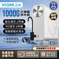 百亿补贴：VIOMI 云米 净水器家用净水机1000G 6年RO反渗透大通量 厨下直饮鲜活水